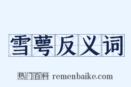 雪萼反义词是什么意思的图片
